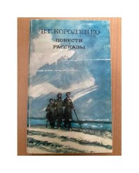 В. Г. Короленко. Повести. Рассказы