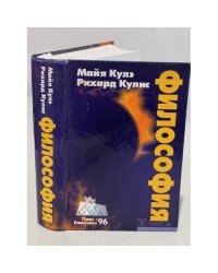 Философия. Экспериментальный учебник