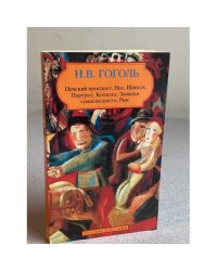Невский проспект, Нос, Шинель, Портрет, Коляска, Записки сумасшедшего, Рим