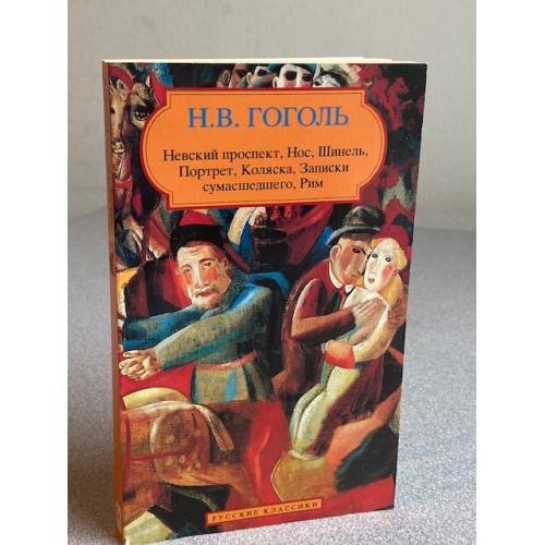 Невский проспект, Нос, Шинель, Портрет, Коляска, Записки сумасшедшего, Рим