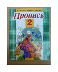 Пропись 2