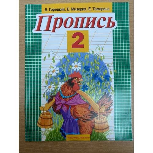 Пропись 2
