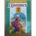 Пропись 2