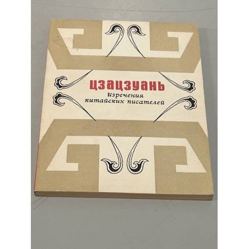 Обложка книги «Цзацзуань. Изречия китайских писателей» — Автор не указан