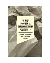 Я буду бороться за священные права редакции. Переписка М. А. Алданова и М. М. Карповича. 1941–1957
