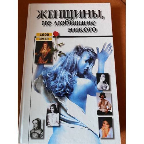 Женщины, не любившие никого