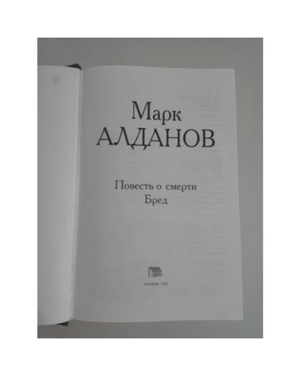 . Повесть о смерти. Бред