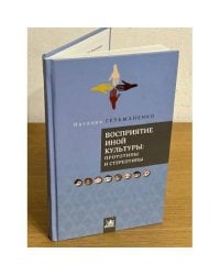 Восприятие русской культуры: прототипы и стереотипы