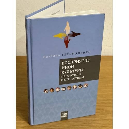 Восприятие русской культуры: прототипы и стереотипы