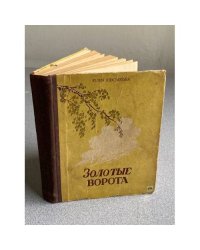 Золотые ворота.