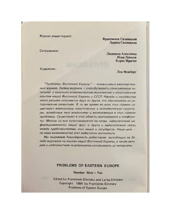 Проблемы Восточной Европы. №9–10