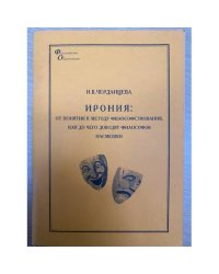 Ирония: от понятия к методу философствования, или До чего доводят философов насмешки