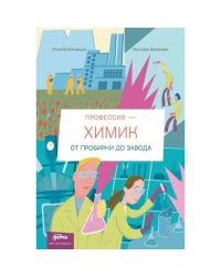 Профессия - химик От пробирки до завода