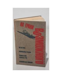 На грани возможного
