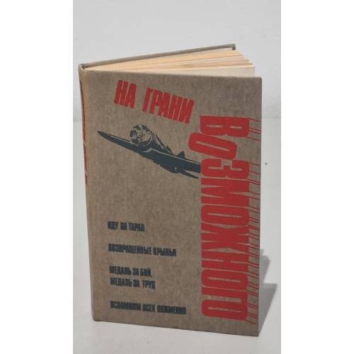Обложка книги «На грани возможного» — сост.: А. П. Коваленко, В. Ф. Толубко, ISBN 5070006975