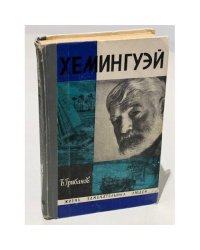 Хемингуэй