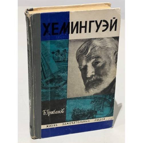 Обложка книги «Хемингуэй» — Б. Грибанов