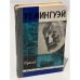 Обложка книги «Хемингуэй» — Б. Грибанов