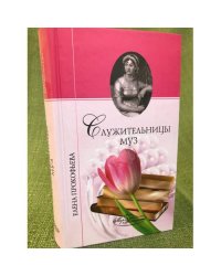 Служительницы муз. от Сафо до Джоан Роулинг