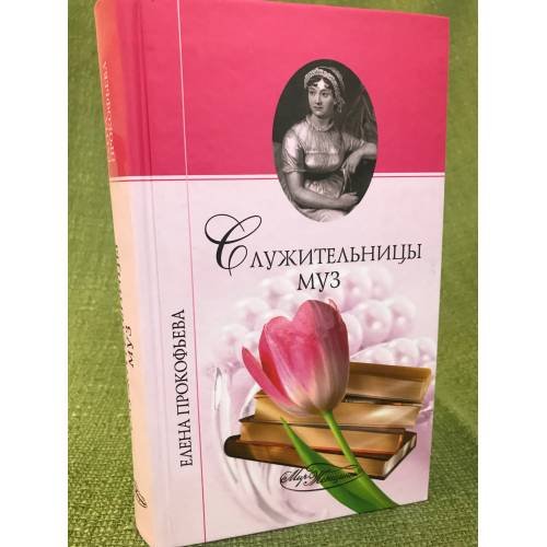 Служительницы муз. от Сафо до Джоан Роулинг