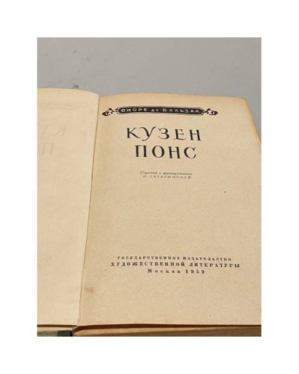 Дополнительное изображение книги «Кузен Понс»