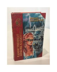 Единственная любовь Казановы