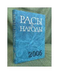 Расы и народы. Ежегодник 2006