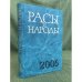 Расы и народы. Ежегодник 2006