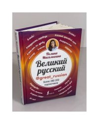 Великий русский