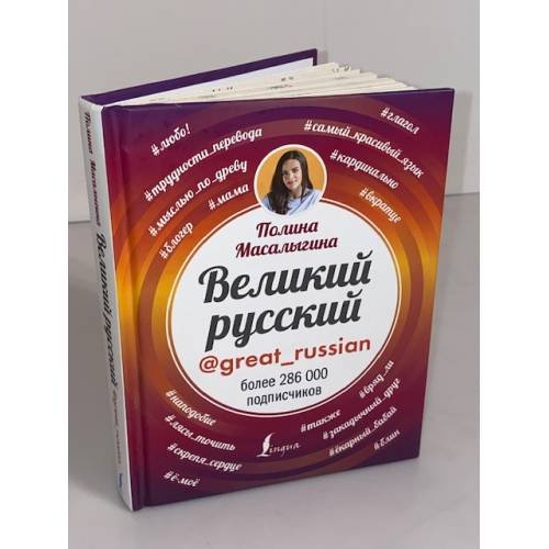 Великий русский