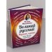 Великий русский