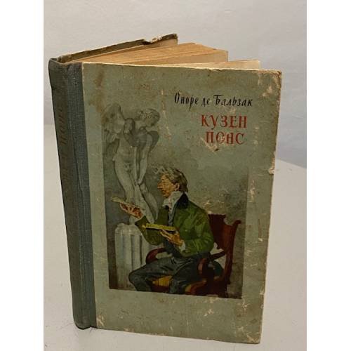Обложка книги «Кузен Понс» — Оноре де Бальзак
