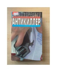 Антикиллер