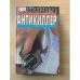 Антикиллер