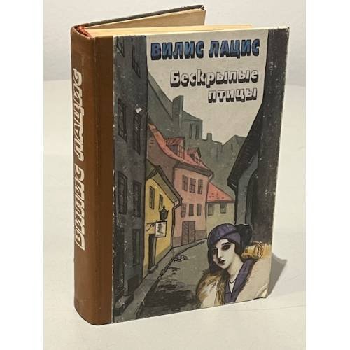 Обложка книги «Бескрылые птицы» — Вилис Лацис