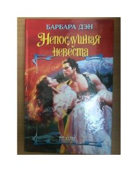 Непослушная невеста