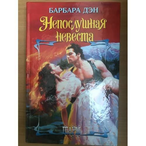 Непослушная невеста