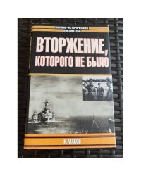 Вторжение, которого не было