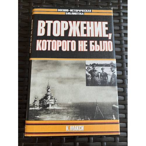 Вторжение, которого не было