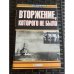 Вторжение, которого не было