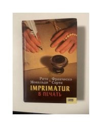 Imprimatur. В печать
