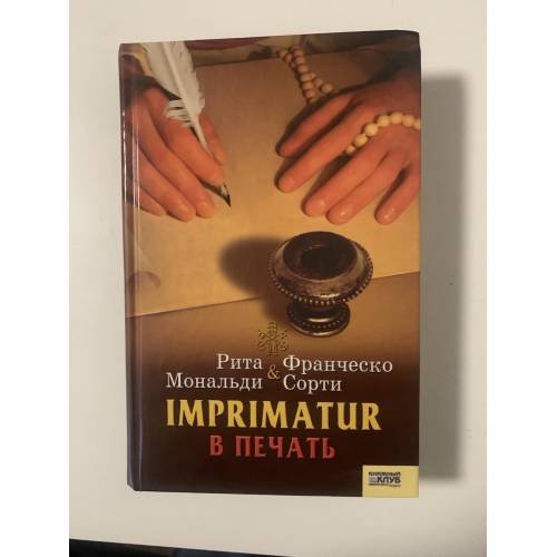 Обложка книги «Imprimatur. В печать» — Рита Мональди, Франческо Сорти, ISBN 9663433906