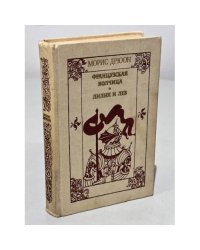 Французская волчица. Лилия и лев