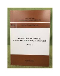 Европейские правые: Прошлое, настоящее, будущее. ч.I