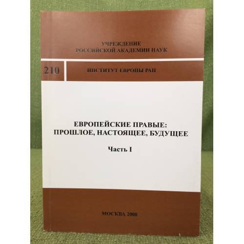 Европейские правые: Прошлое, настоящее, будущее. ч.I