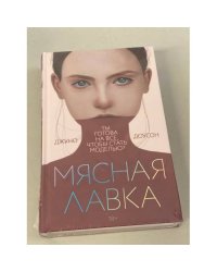 Мясная лавка