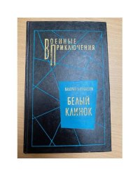 Белый клинок