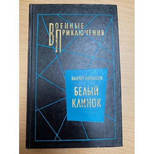 Белый клинок