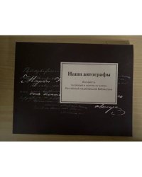 Наши автографы. Инскрипты писателей и поэтов на книгах Российской национальной библиотеки