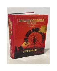 Энциклопедия для детей. География